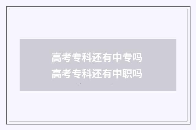 高考专科还有中专吗 高考专科还有中职吗