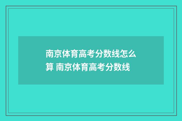 南京体育高考分数线怎么算 南京体育高考分数线