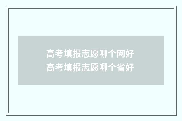 高考填报志愿哪个网好 高考填报志愿哪个省好