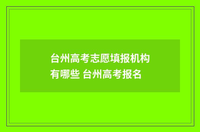 台州高考志愿填报机构有哪些 台州高考报名