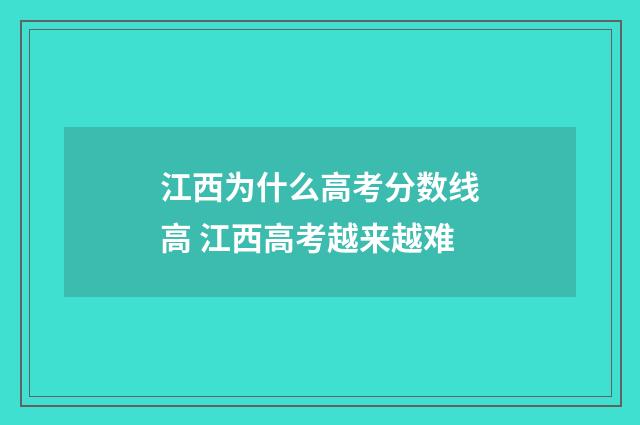 江西为什么高考分数线高 江西高考越来越难