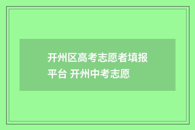 开州区高考志愿者填报平台 开州中考志愿
