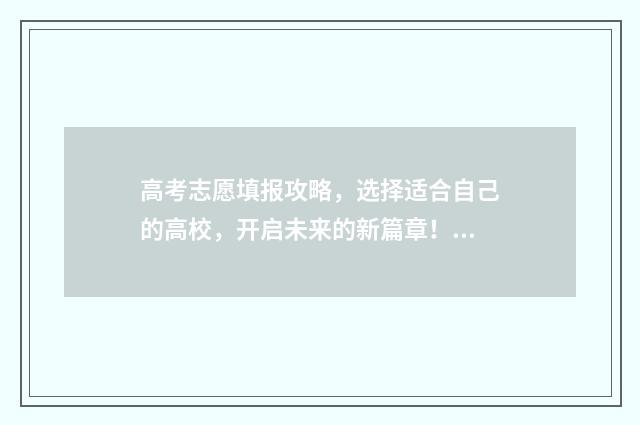 高考志愿填报攻略，选择适合自己的高校，开启未来的新篇章！ 高考志愿填报攻略湖南