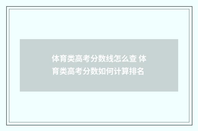 体育类高考分数线怎么查 体育类高考分数如何计算排名