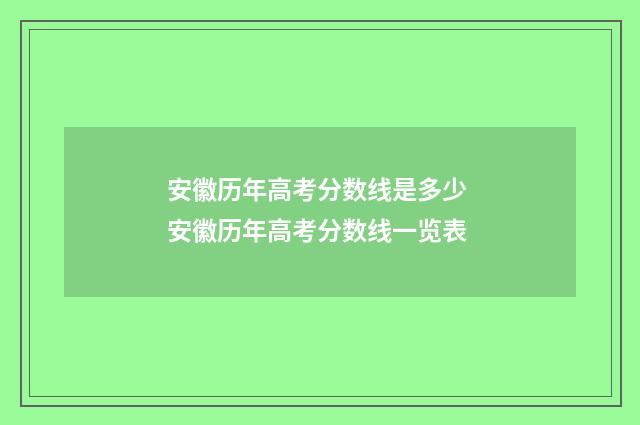 安徽历年高考分数线是多少 安徽历年高考分数线一览表