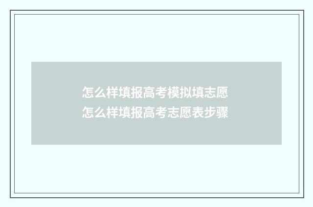 怎么样填报高考模拟填志愿 怎么样填报高考志愿表步骤