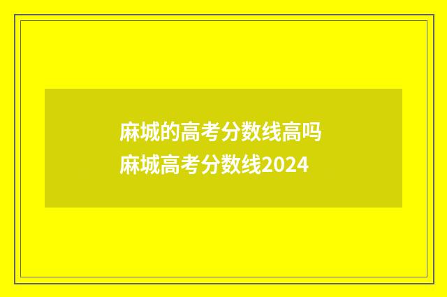 麻城的高考分数线高吗 麻城高考分数线2024