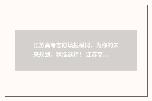 江苏高考志愿填报模拟，为你的未来规划，精准选择！ 江苏高考志愿填报2024
