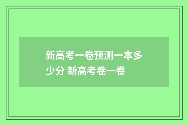 新高考一卷预测一本多少分 新高考卷一卷