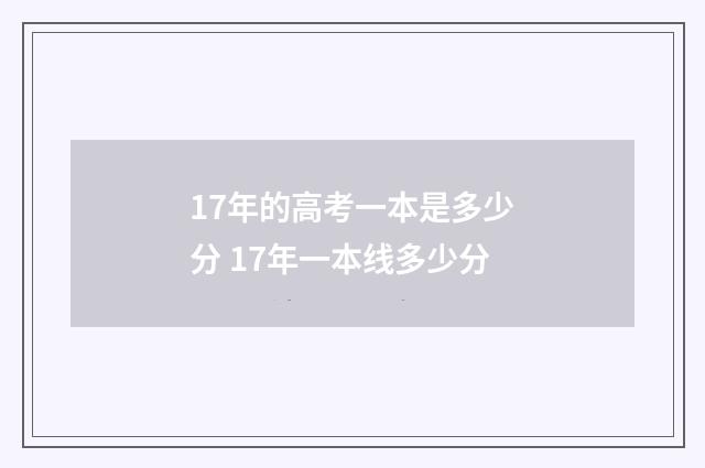 17年的高考一本是多少分 17年一本线多少分
