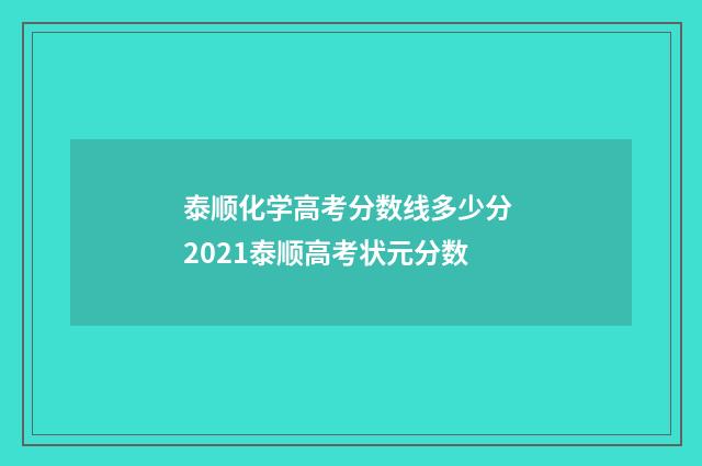 泰顺化学高考分数线多少分 2021泰顺高考状元分数