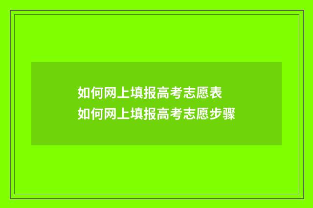 如何网上填报高考志愿表 如何网上填报高考志愿步骤