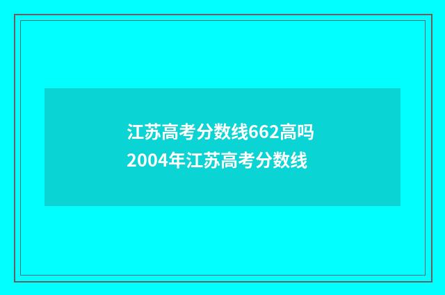 江苏高考分数线662高吗 2004年江苏高考分数线