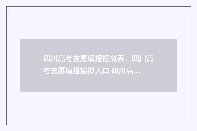 四川高考志愿填报模拟表，四川高考志愿填报模拟入口 四川高考志愿填报成功截图
