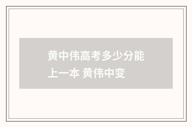 黄中伟高考多少分能上一本 黄伟中变