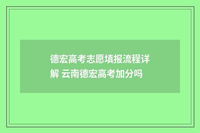 德宏高考志愿填报流程详解 云南德宏高考加分吗