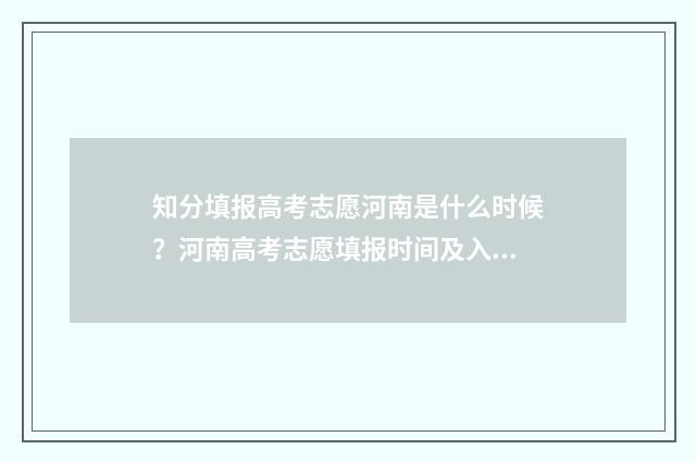 知分填报高考志愿河南是什么时候?河南高考志愿填报时间及入口