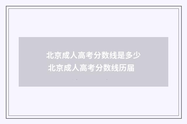 北京成人高考分数线是多少 北京成人高考分数线历届