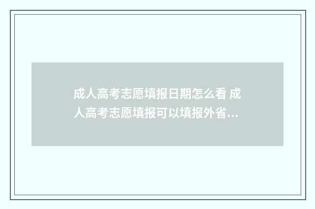 成人高考志愿填报日期怎么看 成人高考志愿填报可以填报外省吗?