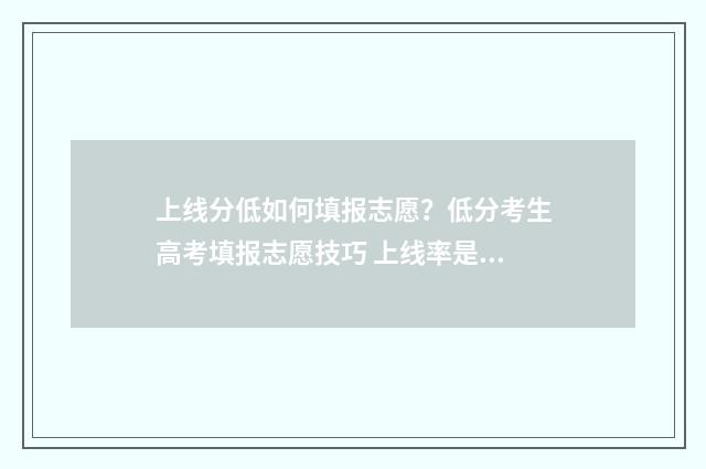 上线分低如何填报志愿？低分考生高考填报志愿技巧 上线率是怎么算的