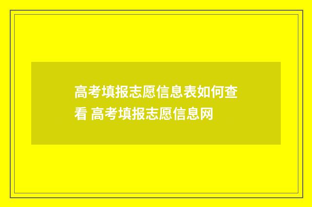 高考填报志愿信息表如何查看 高考填报志愿信息网