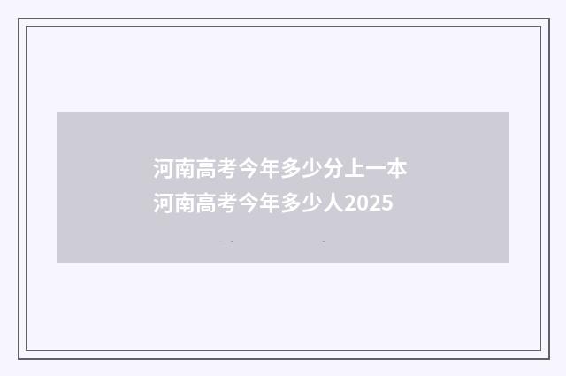 河南高考今年多少分上一本 河南高考今年多少人2025