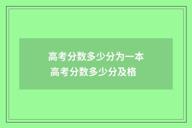 高考分数多少分为一本 高考分数多少分及格