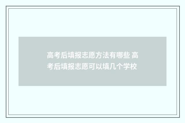 高考后填报志愿方法有哪些 高考后填报志愿可以填几个学校