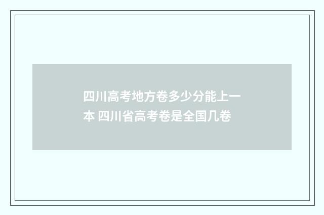 四川高考地方卷多少分能上一本 四川省高考卷是全国几卷