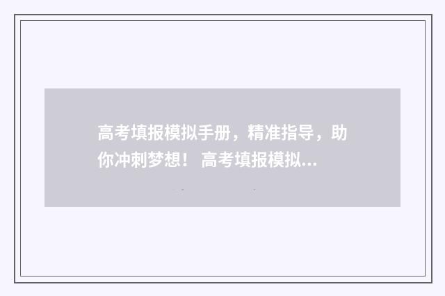 高考填报模拟手册,精准指导,助你冲刺梦想! 高考填报模拟手机怎么填