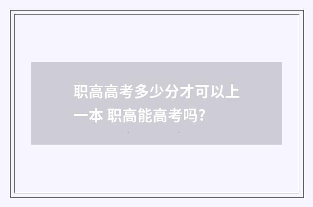 职高高考多少分才可以上一本 职高能高考吗?