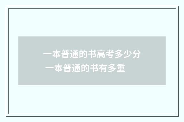 一本普通的书高考多少分 一本普通的书有多重