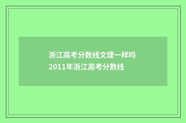 浙江高考分数线文理一样吗 2011年浙江高考分数线