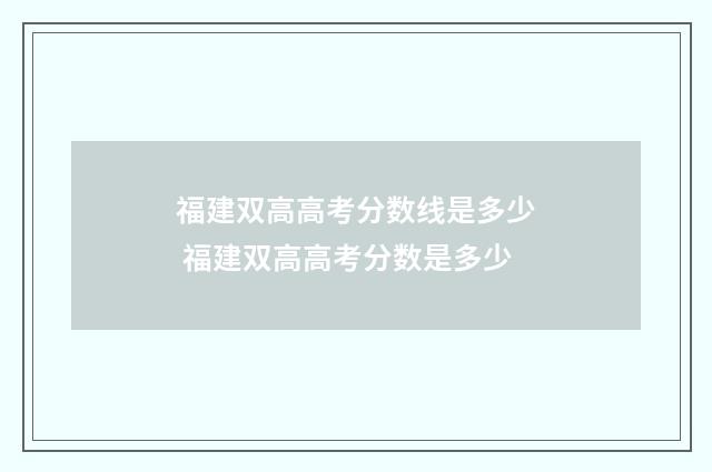 福建双高高考分数线是多少 福建双高高考分数是多少