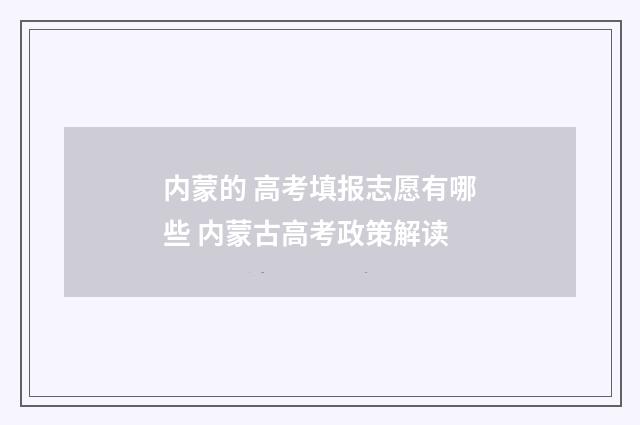 内蒙的 高考填报志愿有哪些 内蒙古高考政策解读