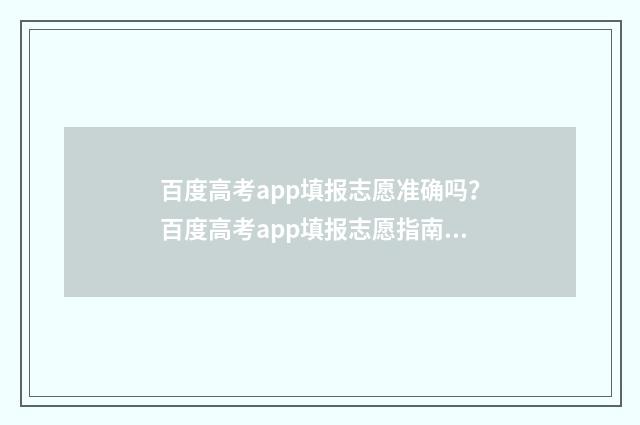百度高考app填报志愿准确吗？百度高考app填报志愿指南 百度高考填报志愿的小程序