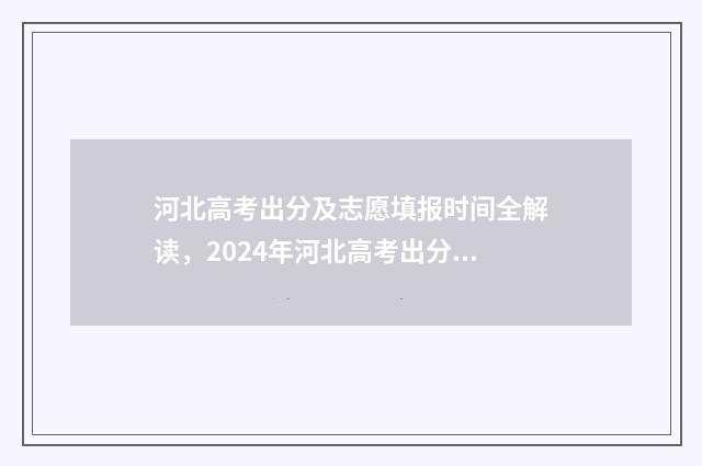 河北高考出分及志愿填报时间全解读,2024年河北高考出分时间及填报志愿时间安排 河北高考分数出来了