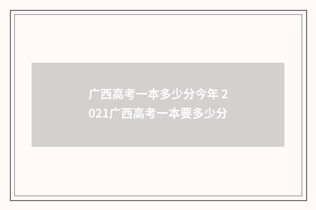 广西高考一本多少分今年 2021广西高考一本要多少分