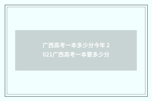 广西高考一本多少分今年 2021广西高考一本要多少分