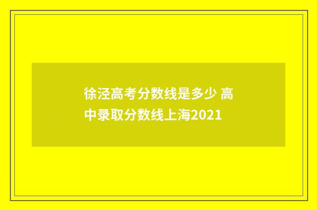 徐泾高考分数线是多少 高中录取分数线上海2021