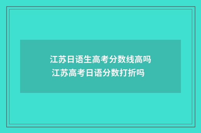 江苏日语生高考分数线高吗 江苏高考日语分数打折吗