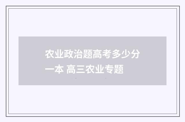 农业政治题高考多少分一本 高三农业专题