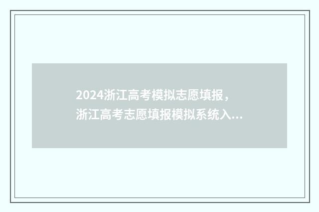 2024浙江高考模拟志愿填报,浙江高考志愿填报模拟系统入口 2024浙江高考模拟志愿填报时间
