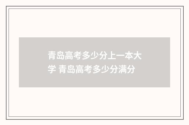 青岛高考多少分上一本大学 青岛高考多少分满分