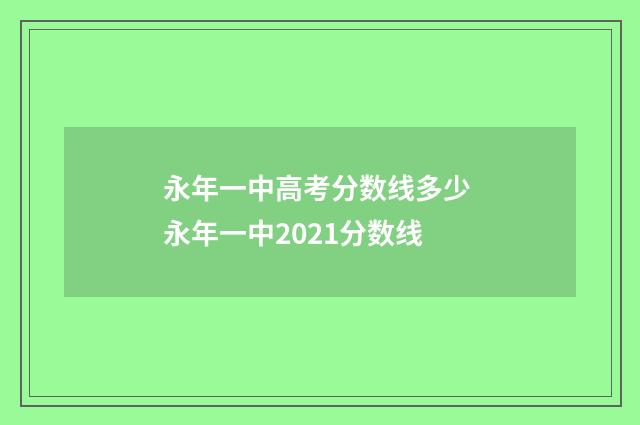 永年一中高考分数线多少 永年一中2021分数线