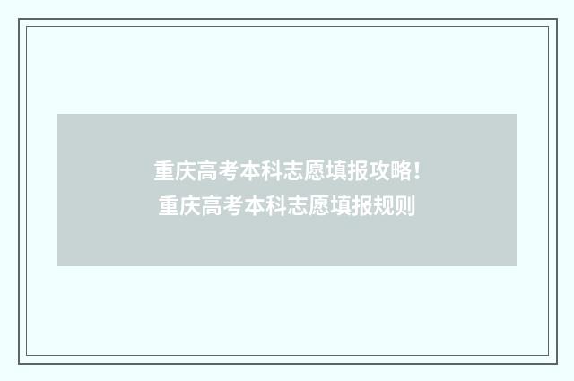重庆高考本科志愿填报攻略! 重庆高考本科志愿填报规则