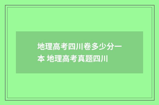 地理高考四川卷多少分一本 地理高考真题四川