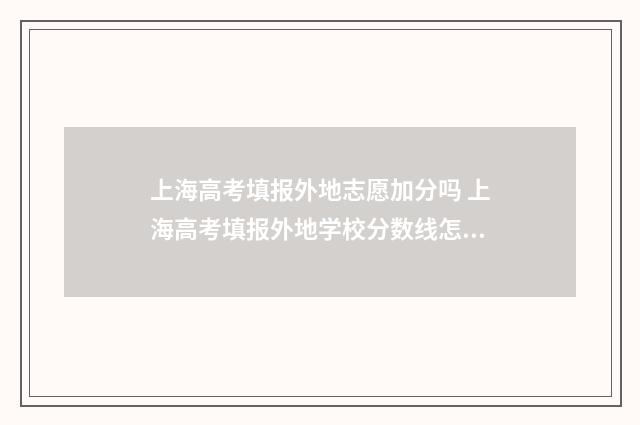 上海高考填报外地志愿加分吗 上海高考填报外地学校分数线怎么填