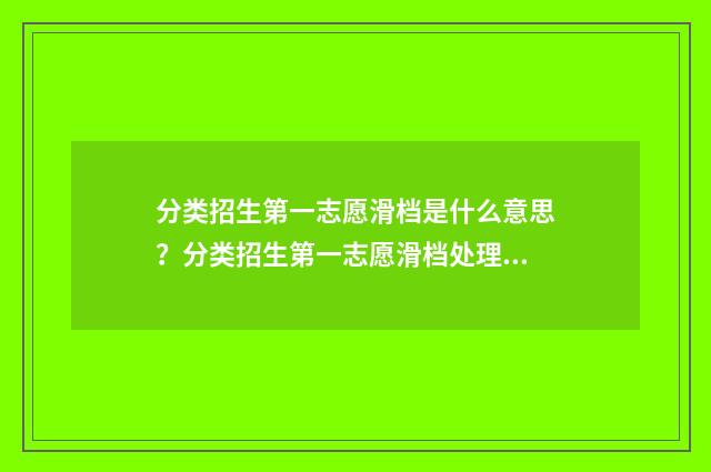 分类招生第一志愿滑档是什么意思？分类招生第一志愿滑档处理步骤 分类招生第一批好走吗