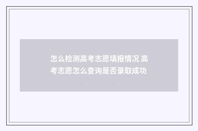 怎么检测高考志愿填报情况 高考志愿怎么查询是否录取成功